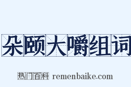 朵颐大嚼组词是什么意思的图片